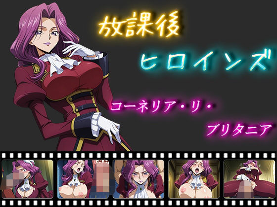 放課後ヒロインズ  コーネリア・リ・ブリタニア (同人誌)