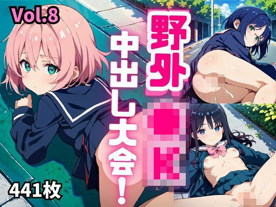 野外●K中出し大会！！【厳選画像441枚】Vol.8 (同人誌)