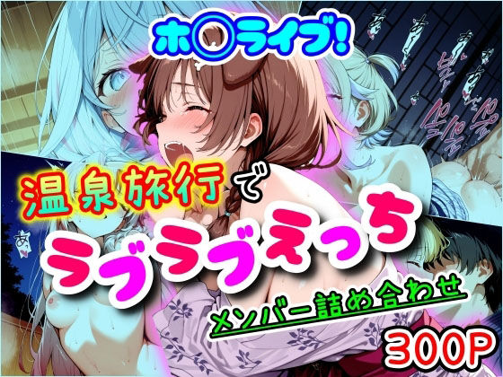ホ◯ライブ！温泉旅行でラブラブえっち  メンバー詰め合わせ (同人誌)