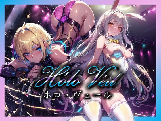 【近未来の甘美な誘惑ストリップショー 〜エレガントな美女たちのネオンに浮かぶパフォーマンス〜】 (同人誌)