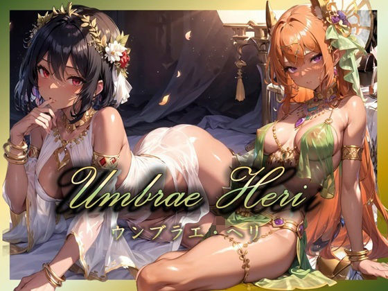 【記憶の中の妖艶なる舞踏会 〜エレガントな美女たちの時を超えたパフォーマンス〜】 (同人誌)