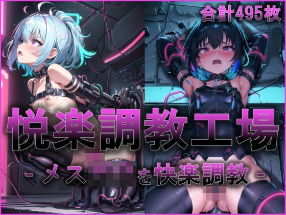 【悦楽調教工場 - メスガ〇を機械で拘束して快楽調教 -】 (同人誌)