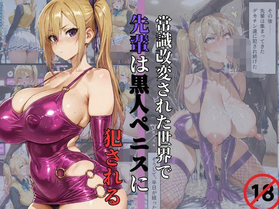 【川神◯】常識改変された世界で、先輩は黒人ペニスに犯●れる。 (同人誌)