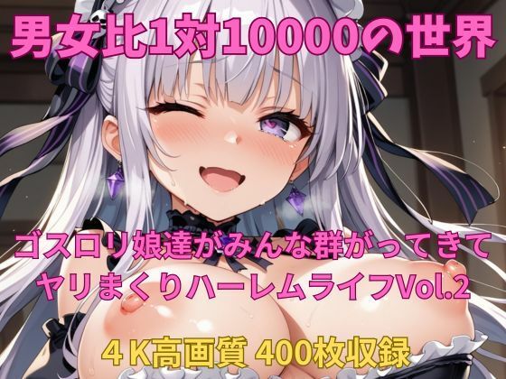 男女比1対10000の世界 ゴスロリ娘とセックスし放題でちんぽが乾く暇もないヤリ放題ハーレムライフ！！vol.2 (同人誌)