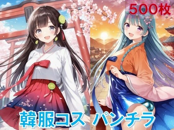 韓服でパンチラ (同人誌)