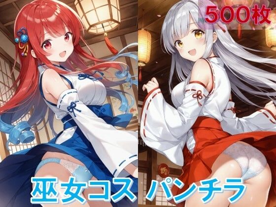 巫女コスで風チラ (同人誌)