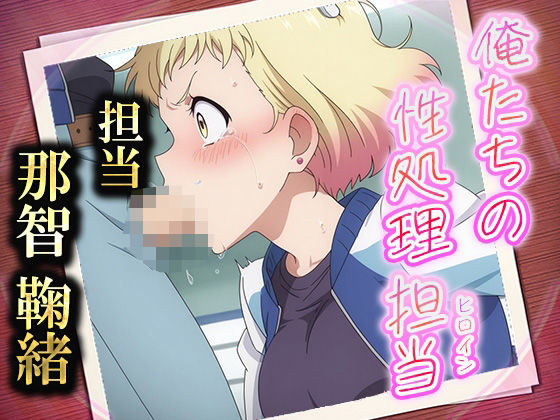 俺たちの性処理担当  -那智 鞠緒- (同人誌)