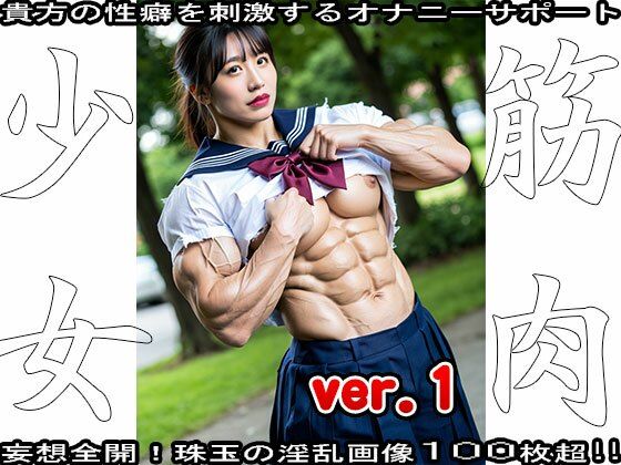 裸の女子校生:筋肉少女 1 裸の女子校生:筋肉少女 1 (同人誌)