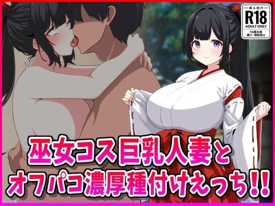 巫女コス巨乳人妻とオフパコ濃厚種付けえっち！ (同人誌)
