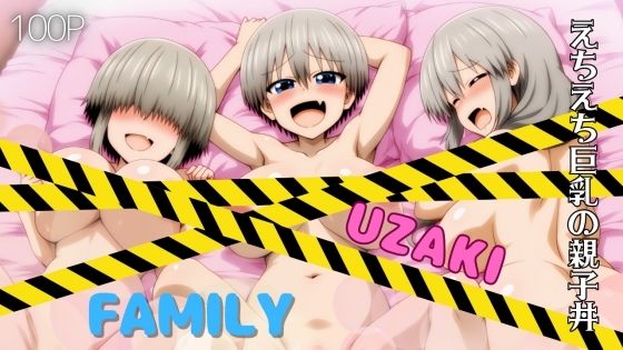 UZAKI FAMILY えちえち巨乳の親子丼 (同人誌)