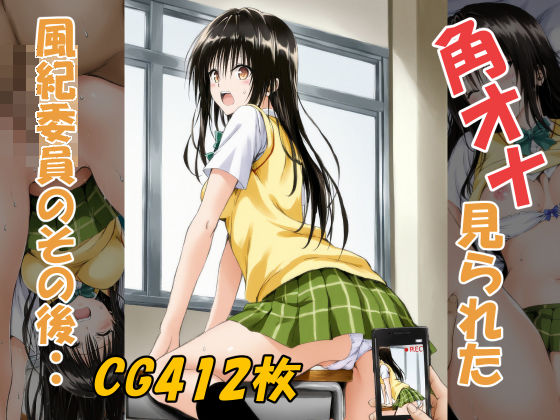 角オナ見られた風紀委員のその後・・ (同人誌)