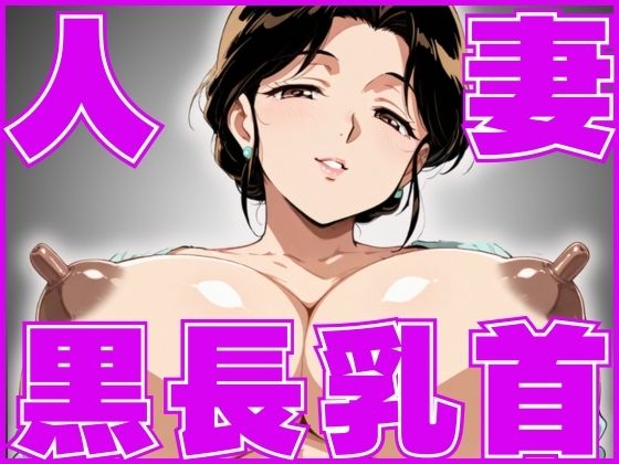 黒長乳首人妻の膣出し誘惑 (同人誌)