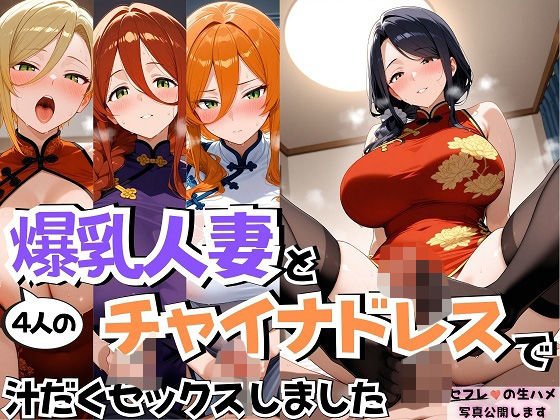 4人の爆乳人妻とチャイナドレス汗だくSEX (同人誌)