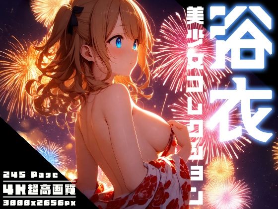 浴衣美少女コレクション vol.1 (同人誌)