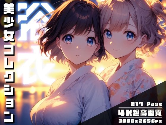 浴衣美少女コレクション vol.2 (同人誌)