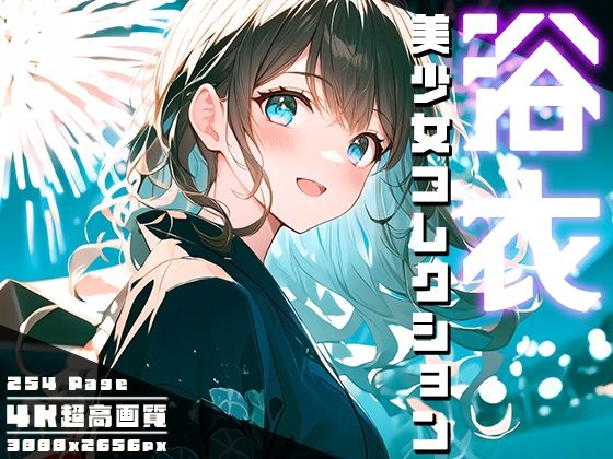 浴衣美少女コレクション vol.3 (同人誌)