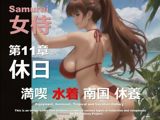 女侍 第11章 〜休日〜 (同人誌)