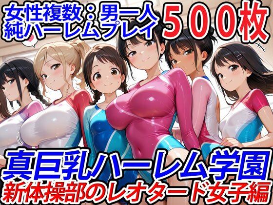 真巨乳ハーレム学園新体操部のレオタード女子編 (同人誌)