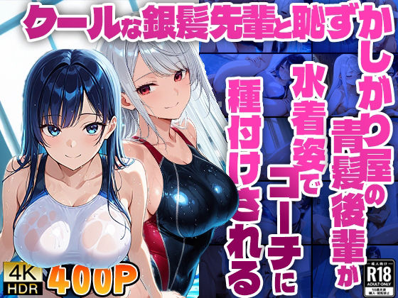 クールな銀髪先輩と恥ずかしがり屋の青髪後輩が水着姿でコーチに種付けされる【400枚収録】【4K】【FANZA専売】 (同人誌)