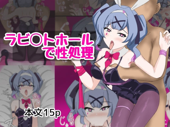 ラビ〇トホールで性処理 (同人誌)