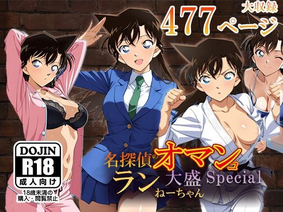 名探偵のオマンコー大盛ランねーちゃんSpecialー (同人誌)