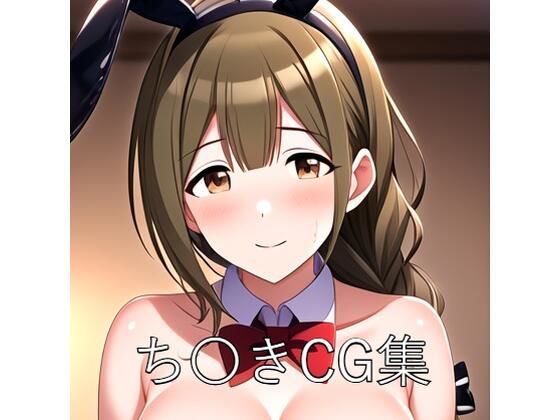 ち〇きCG第二弾 (同人誌)