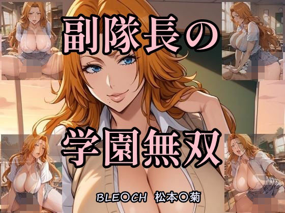 副隊長の学園無双 (同人誌)