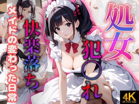 処女！！メイドの変わった日常〜犯〇れ快楽堕ち〜 (同人誌)