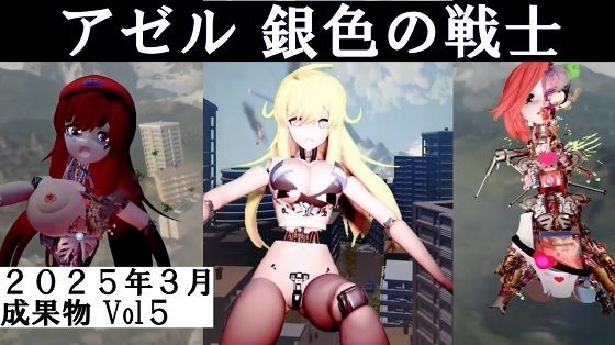 アゼル銀色の戦士2025年3月成果物Vol5 (同人誌)