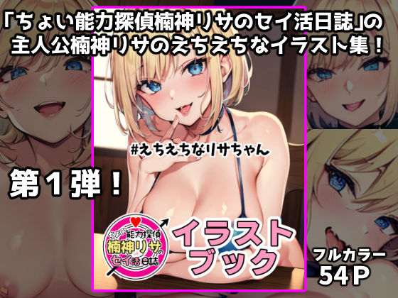 「ちょい能力探偵楠神リサのセイ活日誌」イラストブック ＃えちえちなリサちゃん (同人誌)