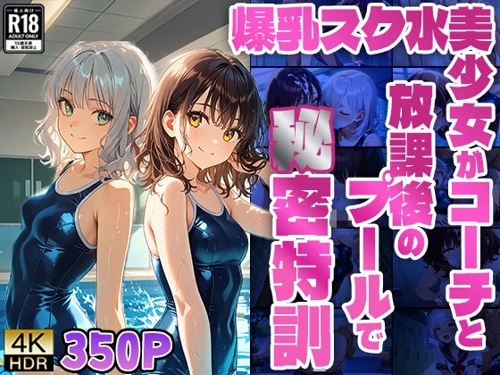 【4K】【FANZA専売】爆乳スク水美少女がコーチと放課後のプールで秘密特訓 (同人誌)