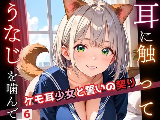 耳に触って、うなじを噛んで〜ケモ耳少女と誓いの契り〜6【厳選CG200枚収録】 (同人誌)