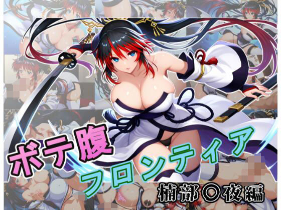ボテ腹フロンティア〜楠部〇夜編〜 (同人誌)