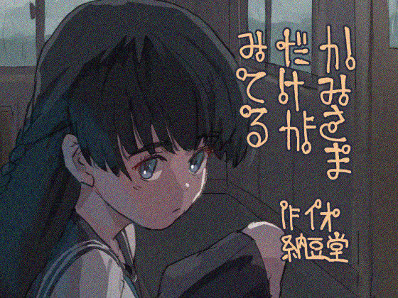 かみさまだけがみてる (同人誌)