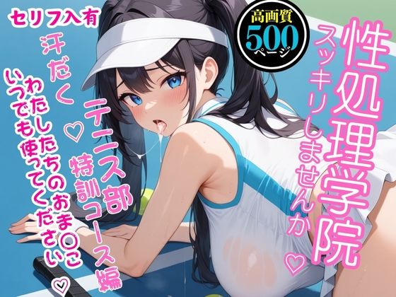 【高画質・500枚・セリフ入有】性処理学院〜スッキリしませんか？ テニス部 汗だく  特訓コース編 わたしたちのおまんこいつでも使ってください〜 (同人誌)