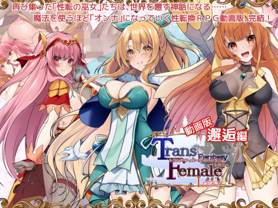 【動画版】トランス・フィメール・ファンタジー レガシー 邂逅編 (同人誌)