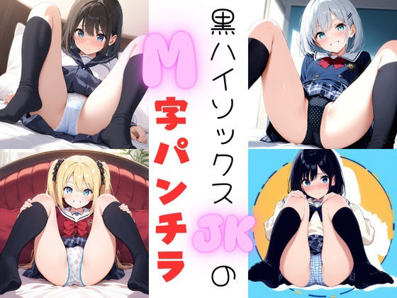 黒ハイソックスJKのM字パンチラ (同人誌)