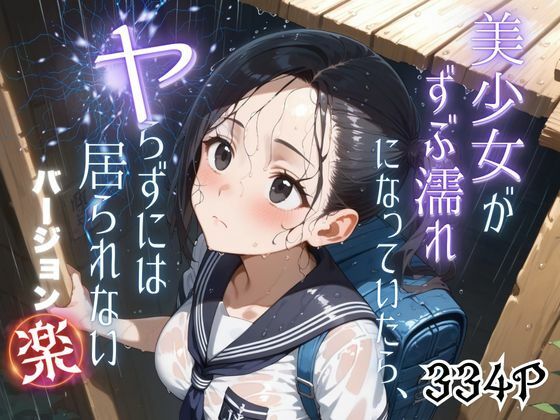 美少女がずぶ濡れになっていたら、ヤらずにはいられない バージョン【楽】 (同人誌)