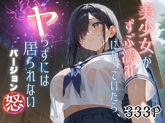 美少女がずぶ濡れになっていたら、ヤらずにはいられない バージョン【怒】 (同人誌)