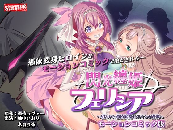閃光纏姫フェリシア〜狙われた憑依変身ヒロインの肉体〜  モーションコミック版 (同人誌)