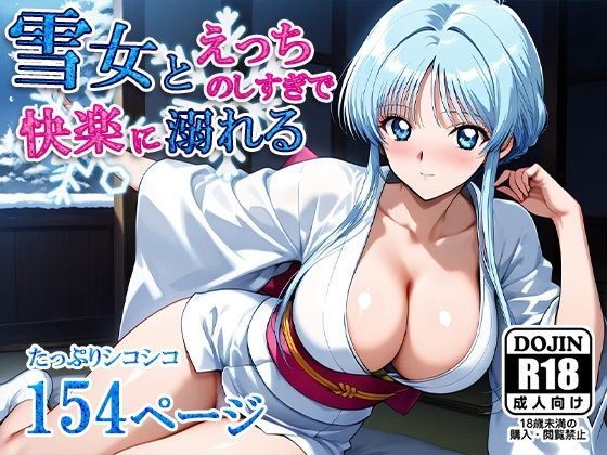 雪女とえっちのしすぎで快楽に溺れる (同人誌)