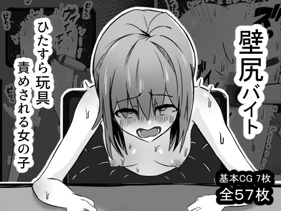 壁尻バイト ひたすら玩具責めされる女の子 (同人誌)