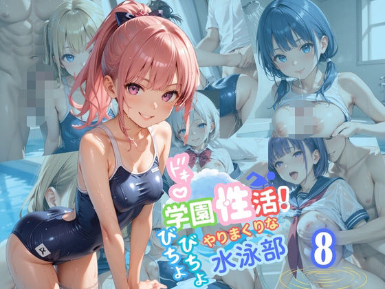 学園性活！びちょびちょで！やりまくりな水泳部8【水泳部の厳選CG250枚収録】 (同人誌)