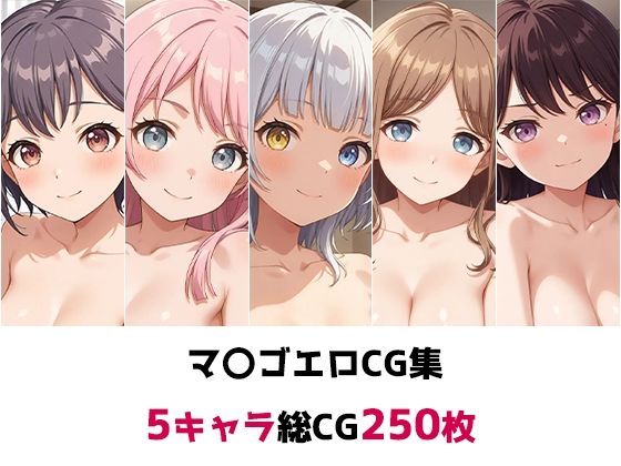 マ〇ゴ総集編エロCG集 (同人誌)