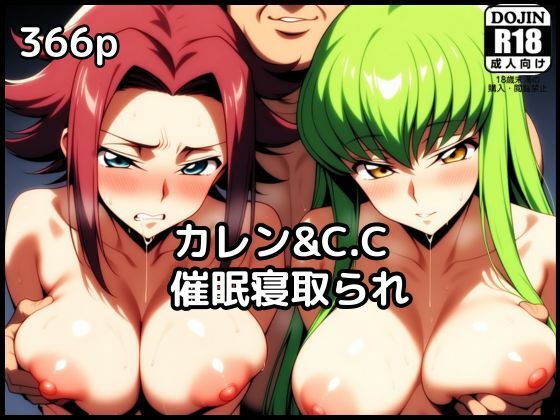 カレンとC.C.が催●NTR中出しされる (同人誌)