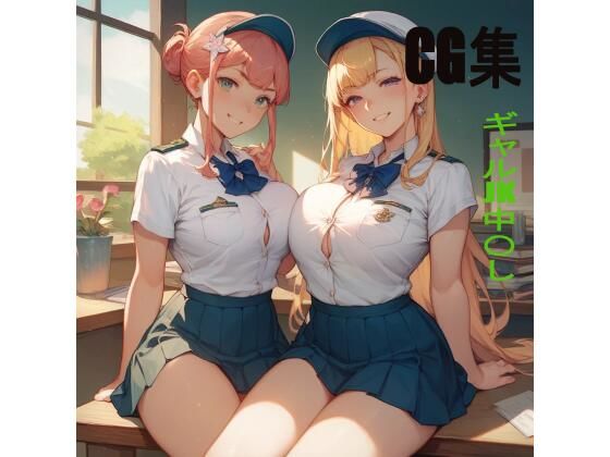 CG集 ギャルJK中〇し (同人誌)