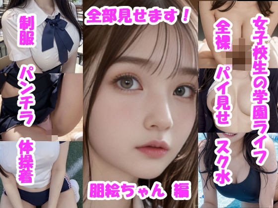 【実写系・AI生成】女子校生の学園ライフ、全部見せます！朋美ちゃん編 (同人誌)