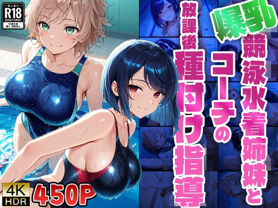 【FANZA専売】【4K高画質】爆乳競泳水着姉妹とコーチの放課後種付け指導 (同人誌)