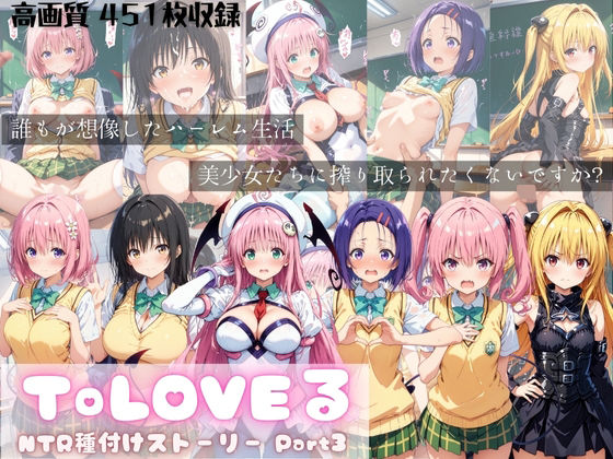 ToLOVEる NTR種付けストーリー Part3 (同人誌)