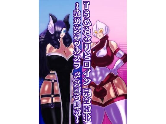 TSふたなりヒロイン完全敗北〜光の女神ウルスラ メス堕ち調教〜 (同人誌)